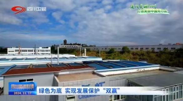 資源化再利用 長虹格潤制造業全生命周期亮點被重點報道